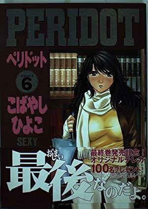 PERIDOT 6 (アッパーズKC) | こばやし ひよこ |本 | 通販 | Amazon